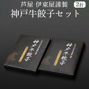 餃子 芦屋 伊東屋謹製 神戸牛餃子 20g×18個（ポン酢タレ付き）2折セット KO-40G 神戸牛を使用した贅沢な餃子 上品な甘みのある神戸牛の赤身を使用 アクセントに大葉を加え さっぱりとした風味上品な味わい 株式会社イトー屋 かごしまや