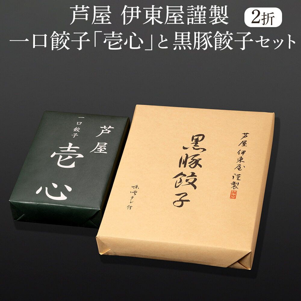 父の日 餃子 芦屋 一口餃子「壱心」7g×30個(ポン酢たれ付)×1折と黒豚餃子20g×18個(味噌たれ付)×1折セット HIK-35G 黒胡椒の効いたパリッとして香ばしい一口餃子 鹿児島県産黒豚100%をたっぷり使った贅沢な餃子 株式会社イトー屋 かごしまや