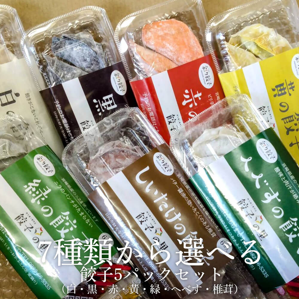 餃子 生餃子 7種類から選べる生餃子5パックセット(白・黒・赤・黄・緑・へべす・椎茸)お試し 食べ比べ お取り寄せ 餃子持ち帰り専門店 宮崎県の食材 甘み 旨味...