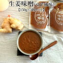 生姜味噌(ゆず風味) 150g×3個セット うまい 美味しい おすすめ 保存 日持ち 通販 長期保存 おでん うどん 野菜スティック 肉料理 魚料理 おつまみ料理 原田青果 タビグルメ