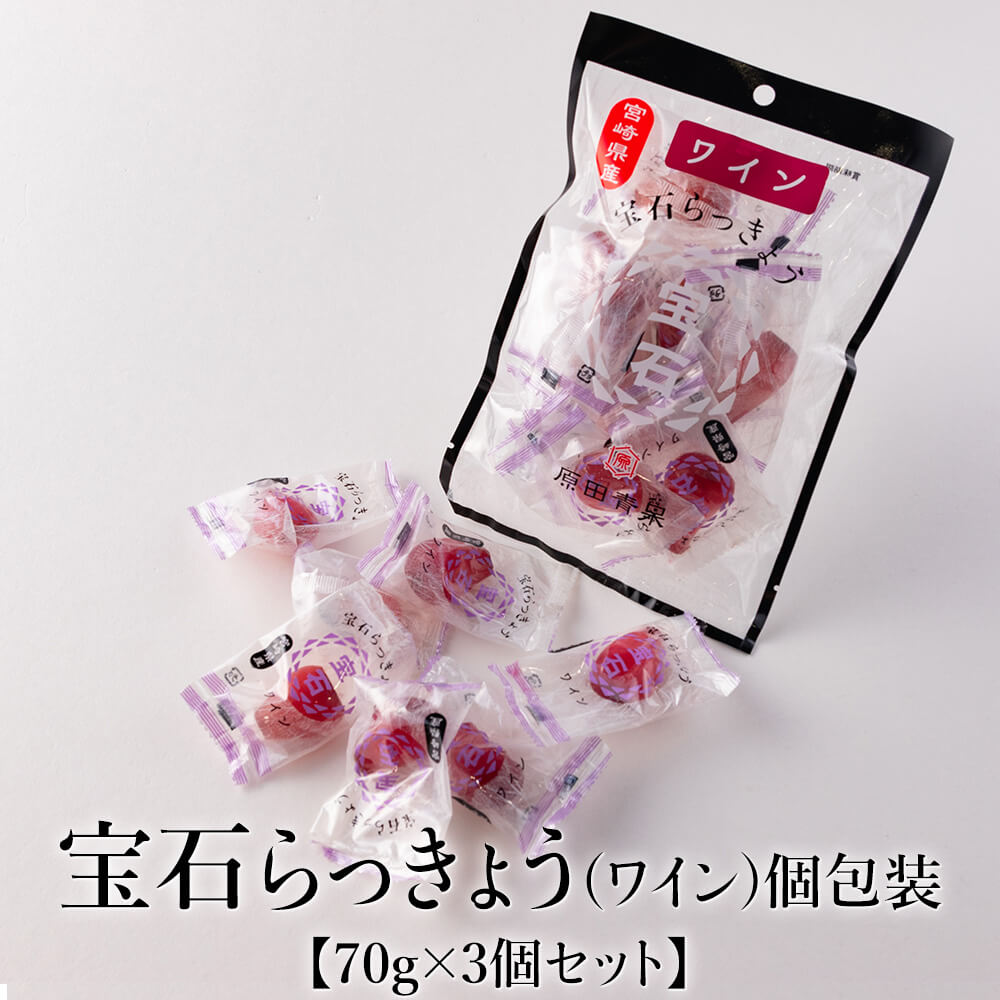 宝石らっきょう(ワイン) 個包装 70g×3個セット 美味しい おすすめ フルーティー おやつ おつまみ 持ち運び 人気 血液サラサラ 体にいい 健康 食物繊維...