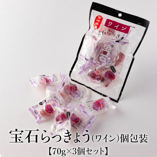 宝石らっきょう(ワイン) 個包装 70g×3個セット 美味しい おすすめ フルーティー おやつ おつまみ 持ち運び 人気 血液サラサラ 体にいい 健康 食物繊維 付け合わせ おみやげ お手軽 原田青果 タビグルメ 宝石らっきょう(ワイン) 個包装 70g×3個セット 美味しい おすすめ フルーティー おやつ おつまみ 持ち運び 人気 血液サラサラ 体にいい 健康 食物繊維 付け合わせ おみやげ お手軽 原田青果 タビグルメ