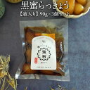 黒蜜らっきょう【液入り】 90g×3個セット 美味しい おすすめ おやつ おつまみ 持ち運び 人気 血液サラサラ 体にいい 健康 食物繊維 付け合わせ お手軽 ...