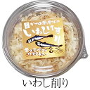 乾物 いわし削り 1パック40g 3個 5個 乾燥 真いわし いわし 削り節 フワフワ にぼし 煮干し 牛深 国産 ひいらぎ農園 かごしまや