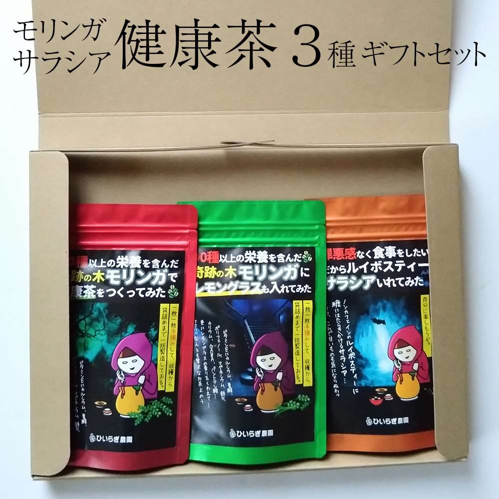 楽天タビグルメお茶 モリンガサラシア健康茶 3種ギフトセット 18包入3種×6包 モリンガ サラシア ルイボス ティーバッグ 粉末 パウダー 乾燥 ギフト スーパーフード 国内製造 ひいらぎ農園 タビグルメ