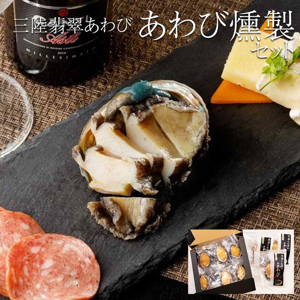 商品情報 商品名 【三陸翡翠あわび】あわび燻製セット 内容量 燻製あわび40g×3個、蒸しあわび40g×6個 賞味期限 製造から365日 原材料 あわび アレルギー表示 あわび 製造元（会社名）/生産地（県名） 元正榮北日本水産株式会社/岩手県 特徴 おつまみにオススメの「燻製あわび」、やわらか食感が特徴の「蒸しあわび」のセットです。 燻製あわびは、調味済みでスライスすればすぐにお召し上がりいただけます。ヤマザクラのスモーク香が引き立てる旨み、絶妙な火入れによるしっとり食感を、白ワインやビールとともにお楽しみください。 蒸しあわびは、生と比べて身がやわらかく、小さなお子さまやご高齢の方にも安心してお召し上がりいただけます。また、身もキモも殻から外れているため調理がカンタン。お刺身はもちろん、バター焼きやアヒージョなど、さまざまなスタイルでお楽しみいただけます。