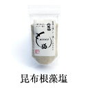 塩 昆布根藻塩 こんぶねもしお 藻塩 昆布 美味しい 調味料 ミネラル カルシウム 天ぷら 刺身 焼き鳥 料理 送料無料 手土産 株式会社シャイン タビグルメ