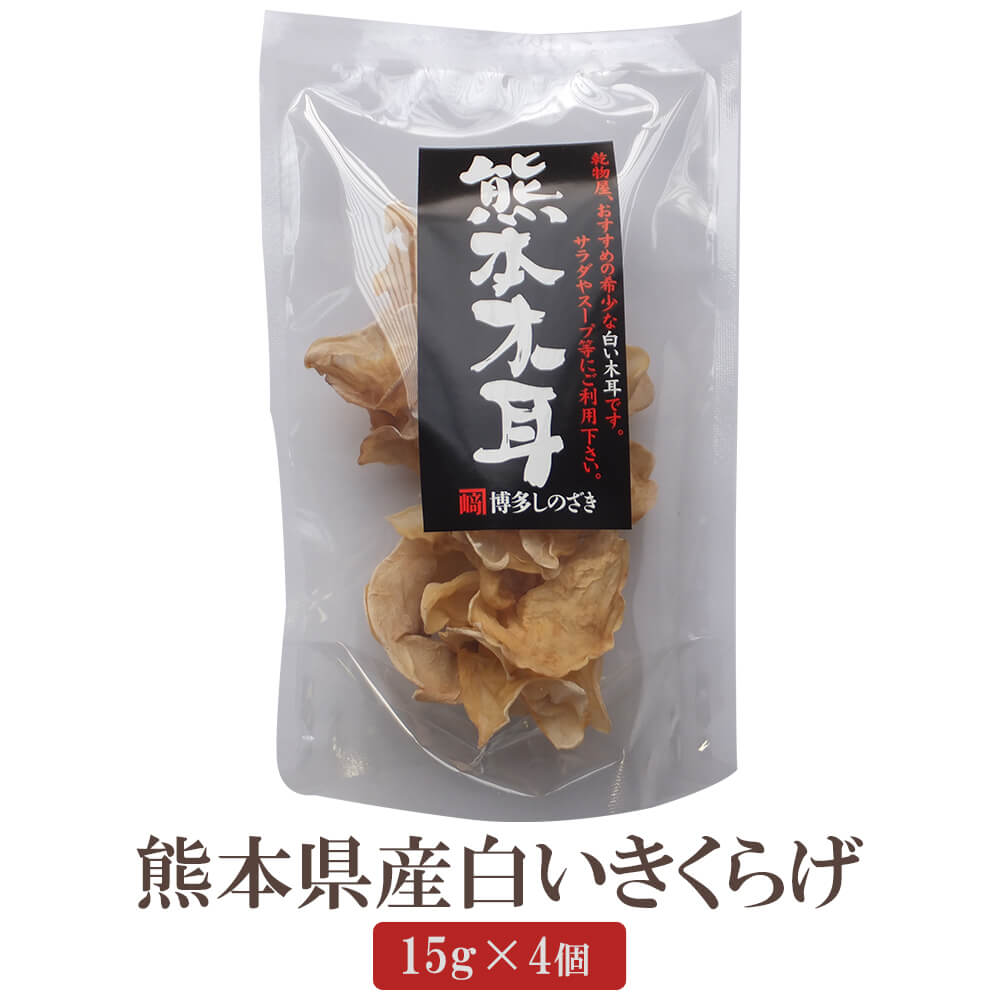 きくらげ 熊本県産白い木耳 15g×4個 乾燥 きのこ 熊本 国産 送料無料 福岡 篠崎一雄商店 タビグルメ