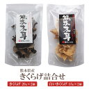 きくらげ 熊本県産木耳 20g×2個 白い木耳 15g×2個 詰合せ 乾燥 きのこ 熊本 国産 送料無料 福岡 篠崎一雄商店 かごしまや