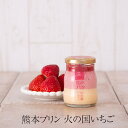 商品情報 商品名 熊本プリン 火の国いちご 内容量 90ml×6個 / 90ml×12個 賞味期限 製造から5日 原材料 いちご、卵、牛乳、生クリームなど アレルギー表示 卵、乳、ゼラチン 製造元 / 生産地 熊本プリン / 熊本市 特徴 「火の国」と呼ばれる熊本をイメージしたいちごプリンです。 当店自慢のなめらかプリンにいちごプリンといちごソースを合わせた3層のプリンで、層による味・食感の違いやバランスにこだわりました。 いちご好きにはたまらないプリンに仕上がりました。