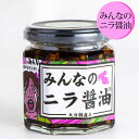 みんなのニラ醤油 170g×1個 170g×2個 韮 万能調味料 ごはんのお供 ニラの醤油漬け 大分特産品 お取り寄せ ギフト 送料無料 大分 LogStyle...