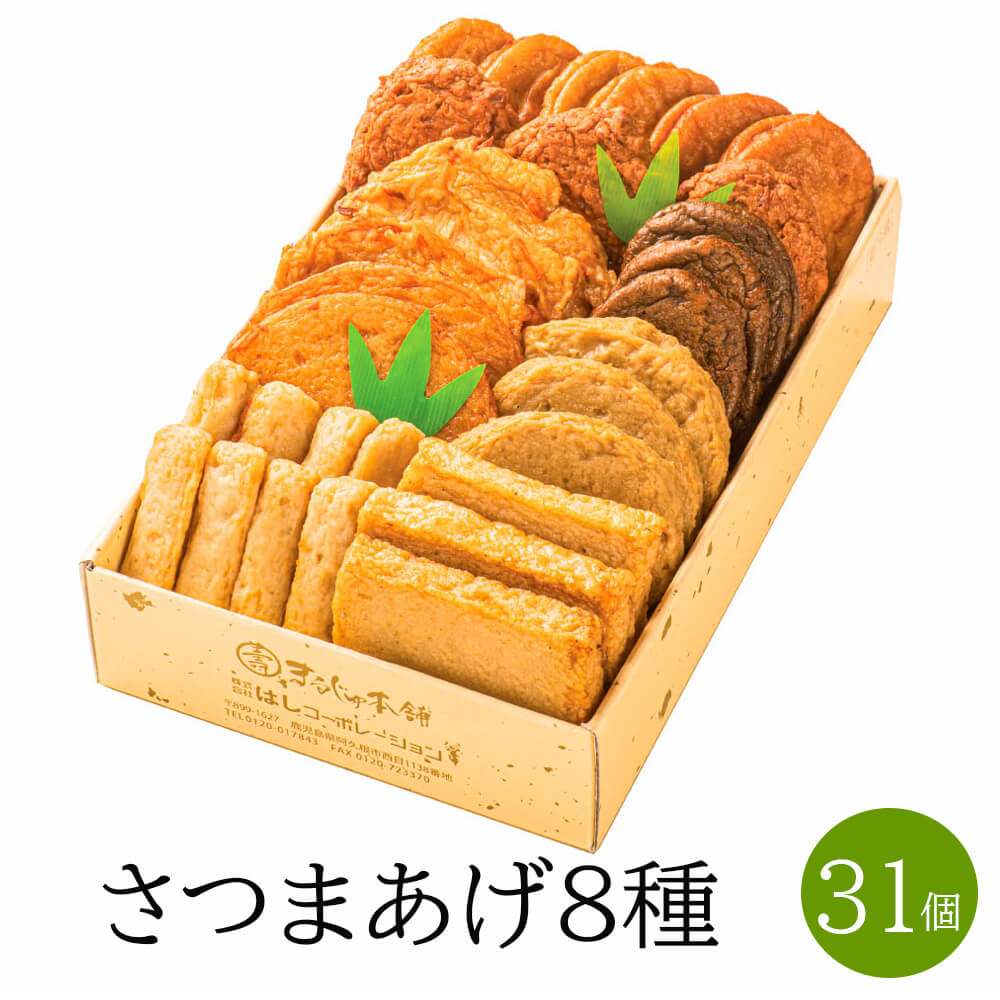 鹿児島 さつま揚げ 厳選ギフトセット 8種 31個 さつまあげ つけあげ 磯の香り アジ 鯵 野菜 イカスミ セット つまみ おつまみ 肴 詰め合わせ お試し 国産 九州産 鹿児島産 ギフト プレゼント お祝い お土産 手土産 産地直送 送料無料 まるじゅ本舗 タビグルメ