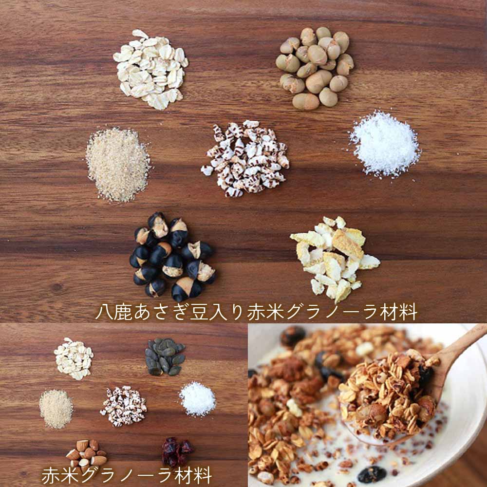 赤米 グラノーラ ＋ 八鹿 あさぎ豆入り 赤米 グラノーラ 340g ノンオイル グルテンフリー ヘルシー 食品添加物不使用 オーガニック シリアル 朝食 スナック 食べ比べ 兵庫 八鹿鉱泉 タビグルメ kagoshimaya-10006957 タビグルメ サンプル画像2