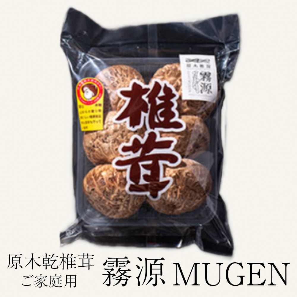 干ししいたけ 原木乾椎茸 霧源 MUGEN ご家庭用 150g 300g 国産 愛媛 乾燥 ブランド しいたけ 椎茸 横林原木椎茸生産組合 タビグルメ