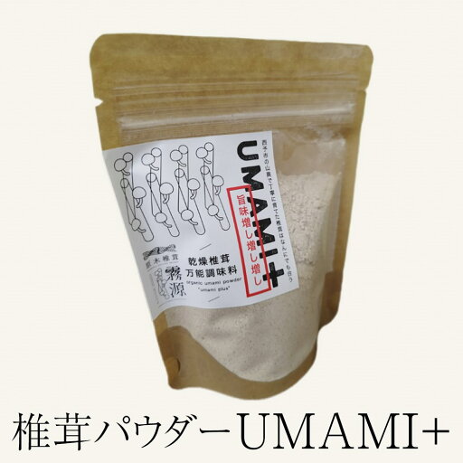干ししいたけ 椎茸パウダー UMAMI+ 国産 愛媛 粉末 おだし だし 出汁 旨味 乾燥 無添加 ブランド しいたけ 椎茸 横林原木椎茸生産組合 タビグルメ 干ししいたけ 椎茸パウダー UMAMI+ 国産 愛媛 粉末 おだし だし 出汁 旨味 乾燥 無添加 ブランド しいたけ 椎茸 横林原木椎茸生産組合 タビグルメ