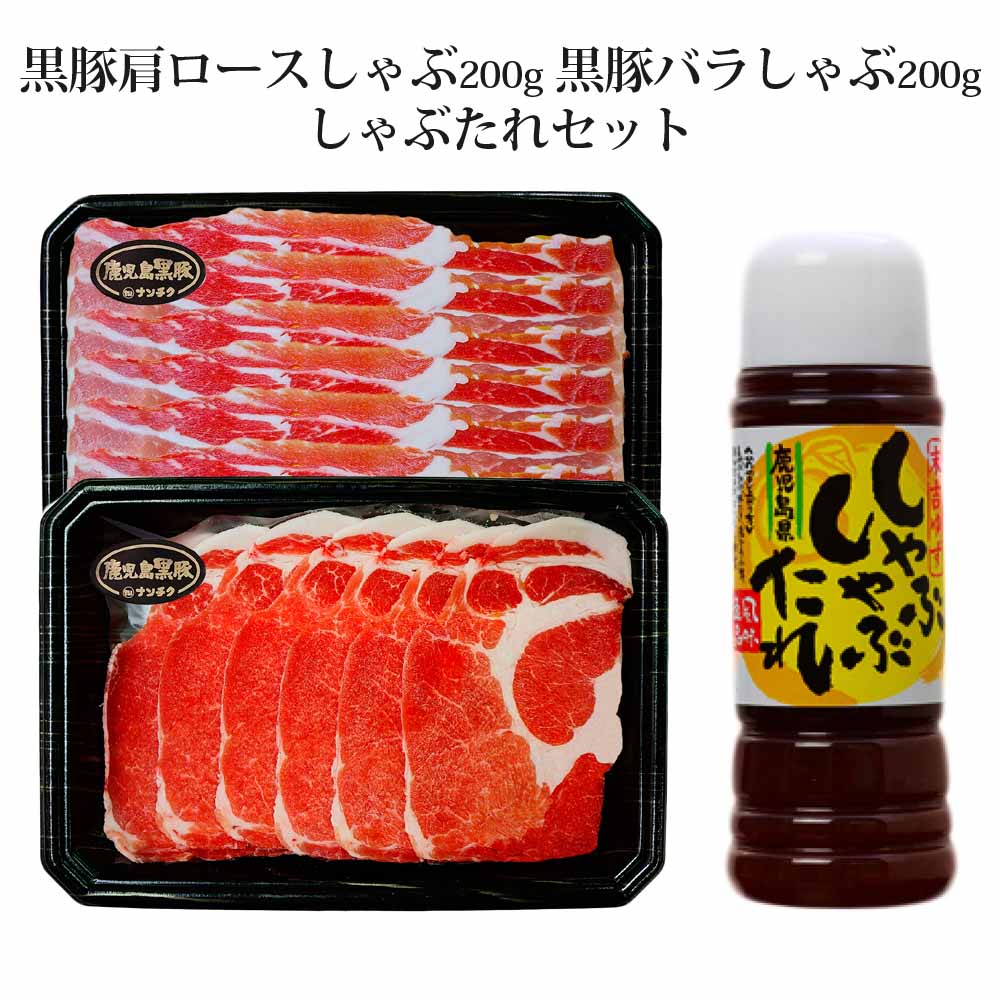 父の日 鹿児島産 黒豚しゃぶしゃぶ 肩ロース200g バラ200g 合計400g しゃぶたれ 鍋セット かごしま黒豚..