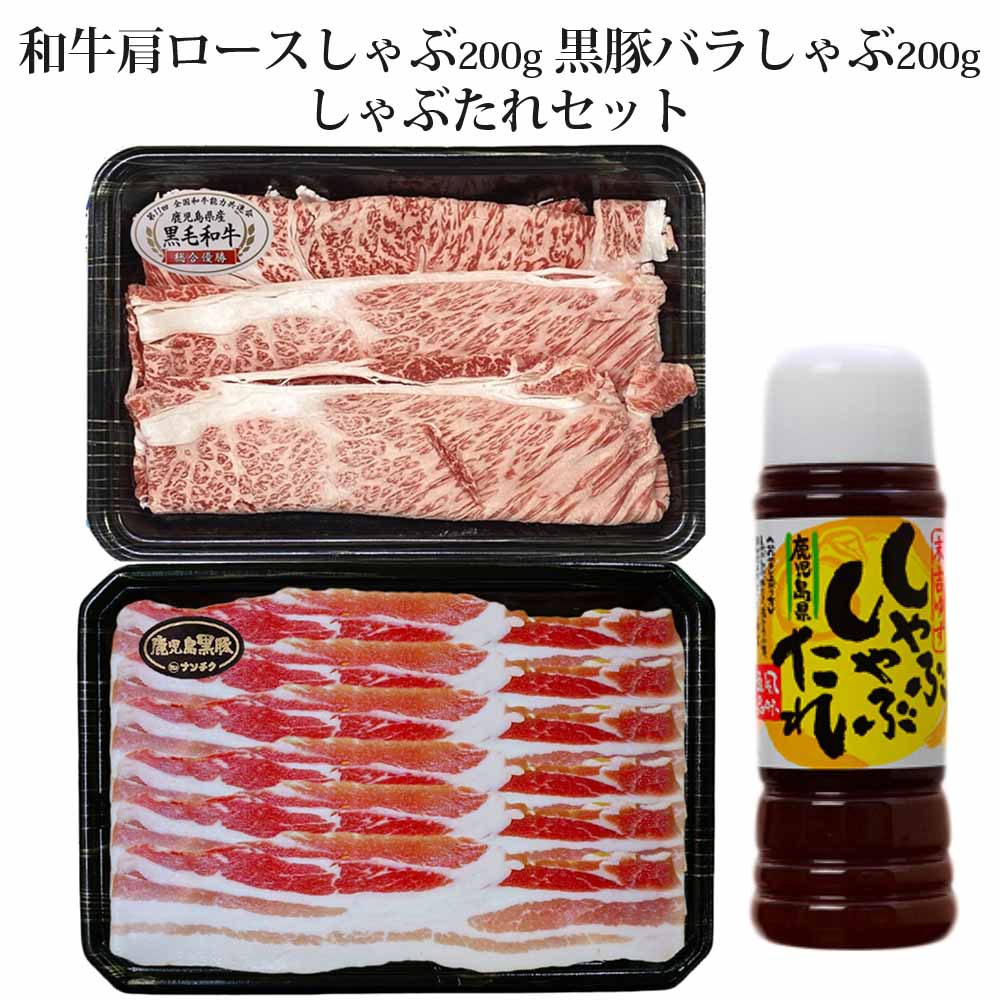 鹿児島県産 黒毛和牛肩ロースしゃぶ200g 黒豚バラしゃぶ200g 合計400g しゃぶたれ 鍋セット 黒牛 かごしま黒豚 高級 ゆず ドレッシング タレ 特産品 ギフト 鹿児島 ナンチク タビグルメ