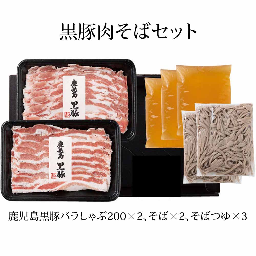 父の日 黒豚肉そばセット 鹿児島産黒豚バラしゃぶ200g×2 合計400g しゃぶしゃぶ そば そばつゆセット 鹿児島特産品 高級 ギフト 鹿児島 ナンチク かごしまや