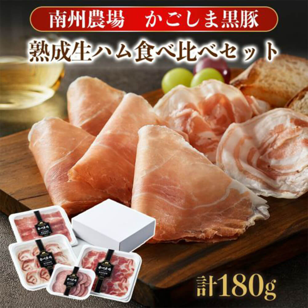 南州農場 黒豚熟成生ハム食べ比べセット 180g 二年熟成生ハム コッパ パンチェッタ ソフトサラミ 4種類 美味しい 黒豚 セット おすすめ お弁当 ごはん お酒のおとも そのまま ギフト スペイン イタリア 南州農場株式会社 かごしまや 父の日