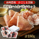 南州農場 黒豚熟成生ハム食べ比べセット 180g 二年熟成生ハム コッパ パンチェッタ ソフトサラミ 4種類 美味しい 黒豚 セット おすすめ お弁当 ごはん お酒のおとも そのまま ギフト スペイン イタリア 南州農場株式会社 かごしまや