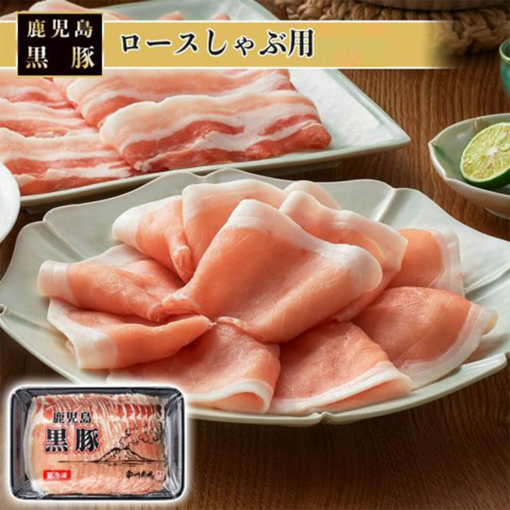 黒豚ロースしゃぶ 150g/200g 美味しい おすすめ 黒豚 やわらか しゃぶしゃぶ 赤身 自宅 スライス 具材 ..