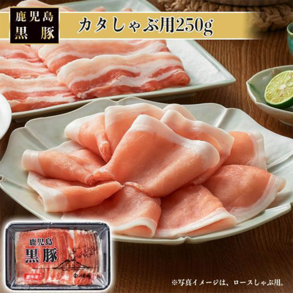 黒豚カタしゃぶ 250g 美