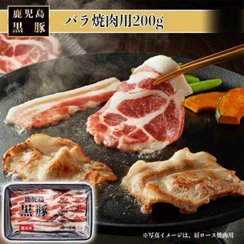 黒豚バラ焼肉用 200g 美