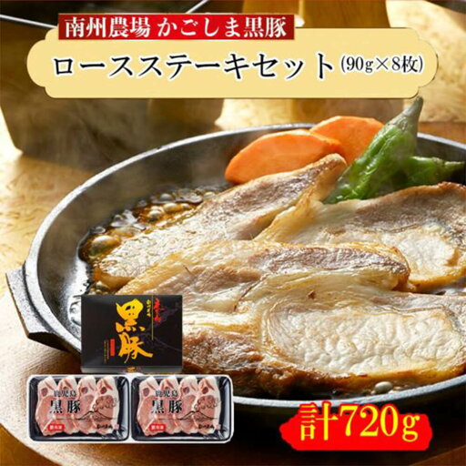 黒豚ロースステーキセット 90g×8枚 (360g×2セット) 美味しい おすすめ 黒豚 とんかつ テキカツ メイン 材料 厚切り 鹿児島 南州農場株式会社 タビグルメ 黒豚ロースステーキセット 90g×8枚 (360g×2セット) 美味しい おすすめ 黒豚 とんかつ テキカツ メイン 材料 厚切り 鹿児島 南州農場株式会社 タビグルメ