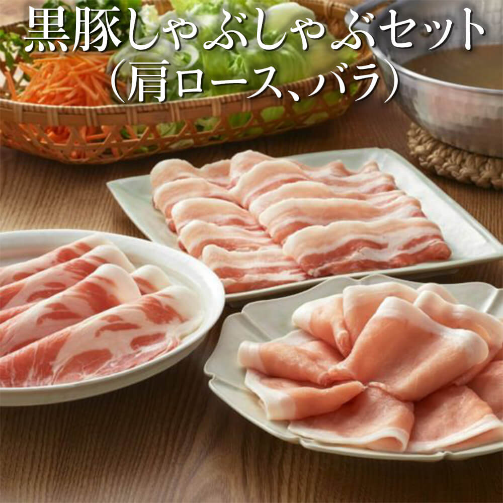 黒豚しゃぶしゃぶセット（肩ロース、バラ） 300g/400g/600g/700g/1kg 美味しい おすすめ 黒豚 しゃぶしゃぶ 自宅 スライス 具材 メイン 鍋 材料 内祝い お祝い パーティー 南州農場株式会社 かごしまや