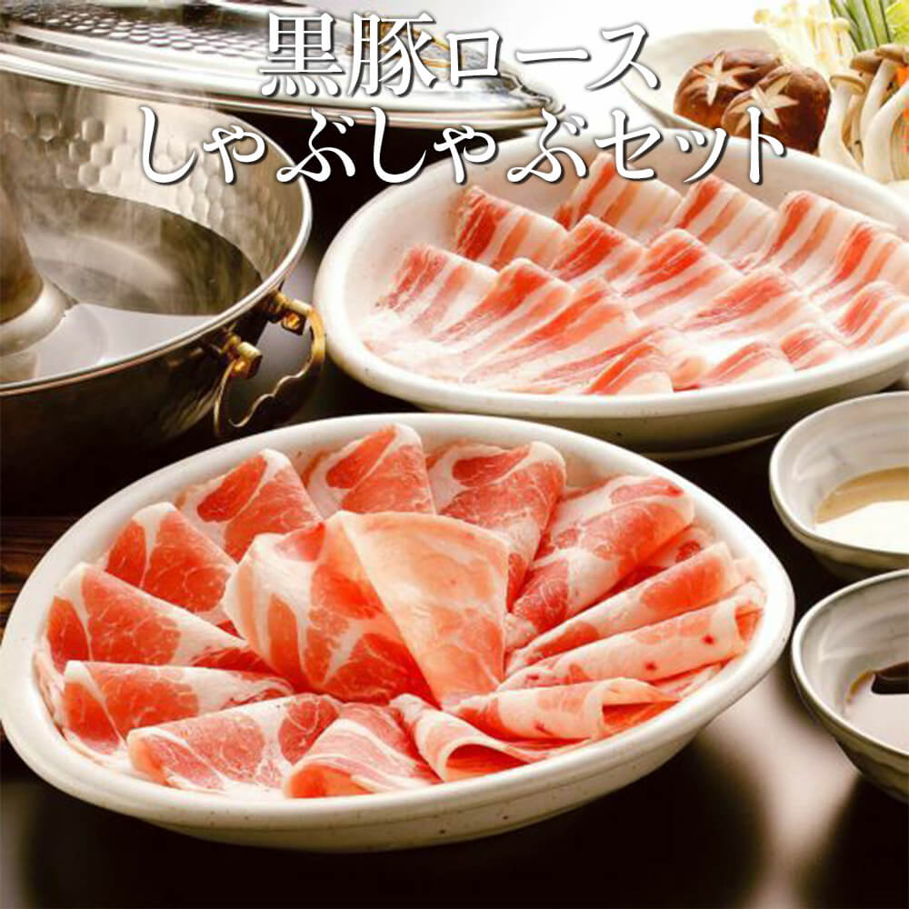 父の日 黒豚ロースしゃぶしゃぶセット 500g/800g 美味しい おすすめ 黒豚 やわらか しゃぶしゃぶ 自宅 内祝い お祝い ギフト ポン酢付き スライス 具材 メイン 鍋 材料 南州農場株式会社 かごしまや