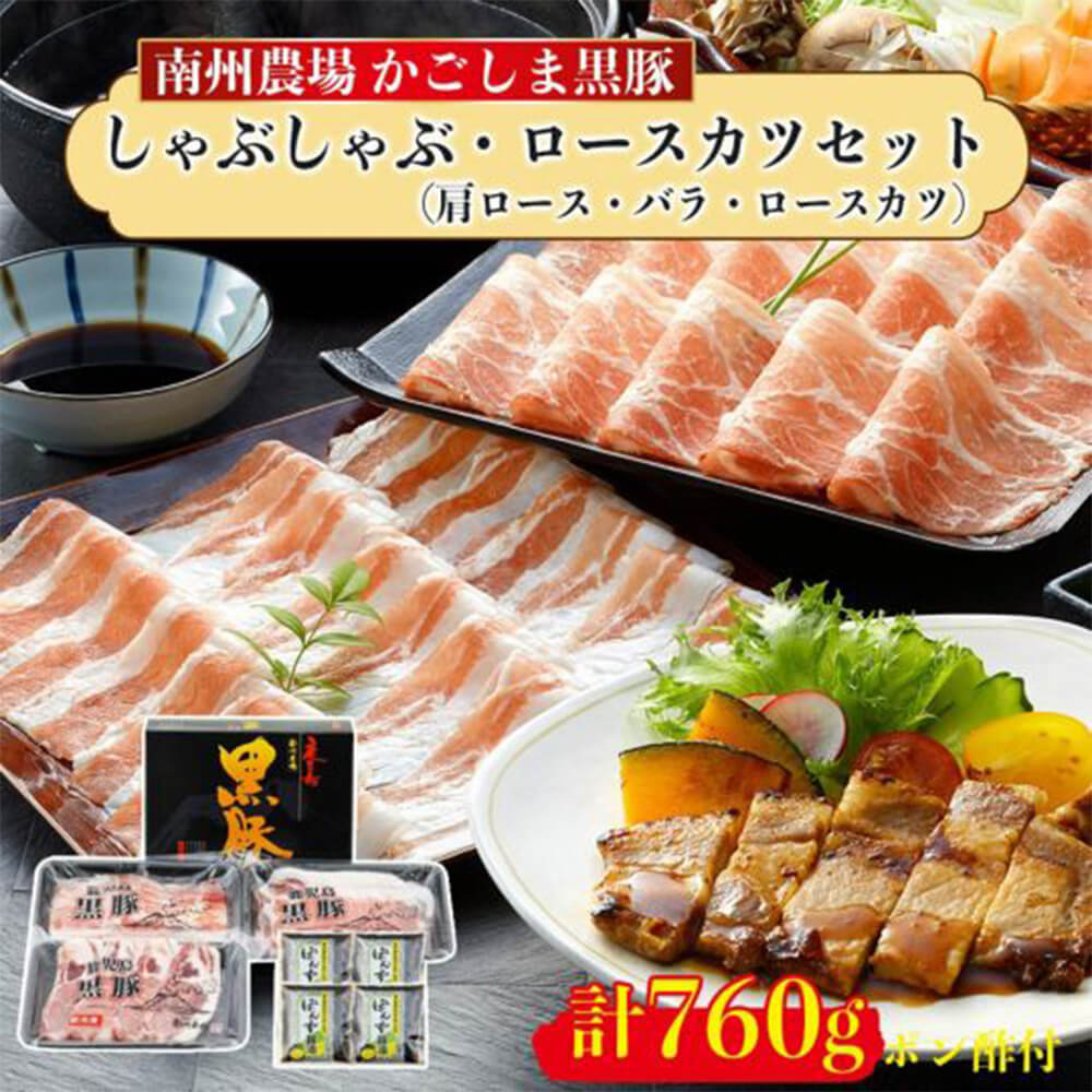 黒豚しゃぶしゃぶ ロースカツセット 760g 黒豚ロースカツ 黒豚肩ロースしゃぶ 黒豚バラしゃぶ ポン酢タ..