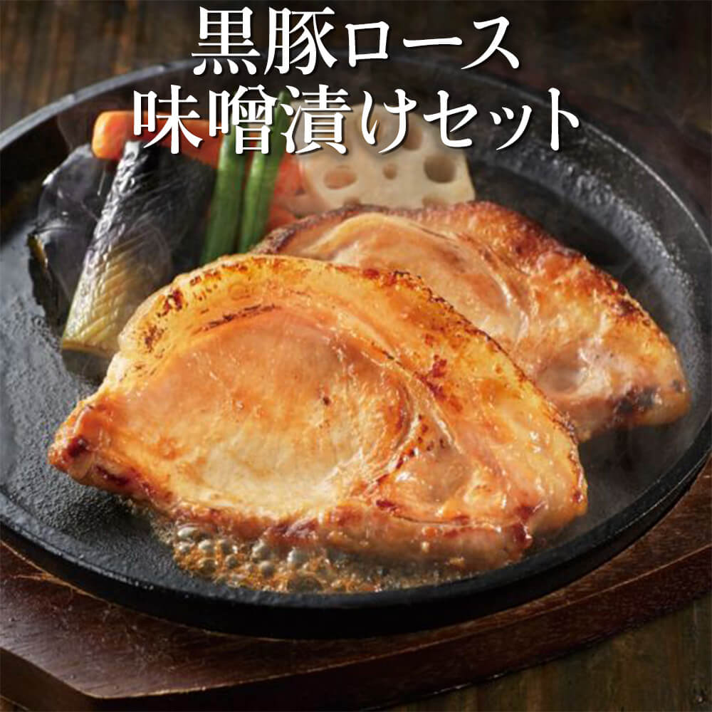 父の日 黒豚ロース味噌漬けセット 600g/500g 60g×10 100g×5 美味しい おすすめ 黒豚 やわらか ギフト 自宅 スライス 具材 メイン 材料 南州農場株式会社 かごしまや