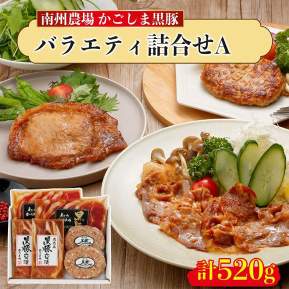 黒豚バラエティ詰合せA 520g 黒豚ロース味噌漬け 黒豚生姜焼き用 黒豚生ハンバーグ 鹿児島 贈答 贈り物 お祝 南州農場株式会社 タビグルメ