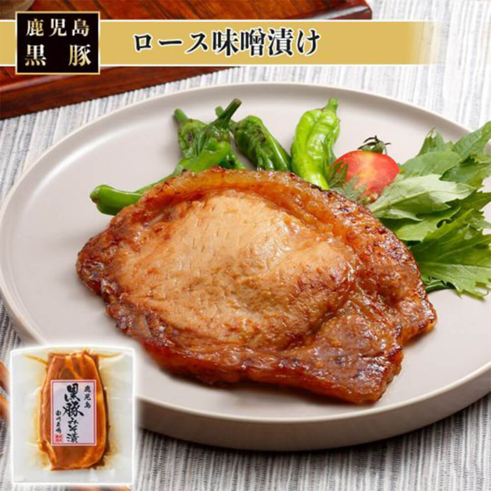 黒豚ロース味噌漬け 60g/100g おすすめ 黒豚 やわらか おかず 鹿児島 南州農場株式会社 タビグルメ