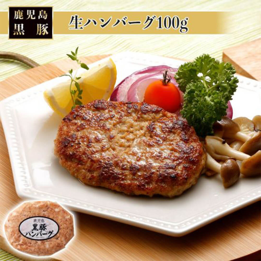 父の日 黒豚生ハンバーグ 100g 美味しい おすすめ 人気 プロ ランチ 絶品 簡単 冷凍 一人前 おかず 時短 保存 南州農場株式会社 かごしまや