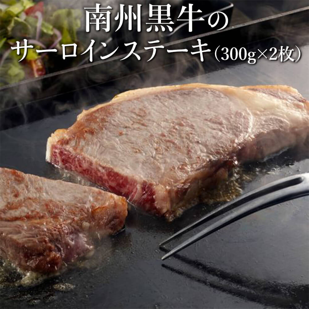 但馬牛 南州黒牛のサーロインステーキ 300g×2枚 黒毛和牛 和牛 但馬牛 美味しい おすすめ ギフトうまい 取り寄せ 赤身 南州農場株式会社 かごしまや