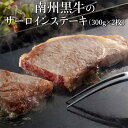 南州黒牛のサーロインステーキ 300g×2枚 黒毛和牛 和牛 但馬牛 お取り寄せ 贈答 赤身 鹿児島 南州農場株式会社 タビグルメ