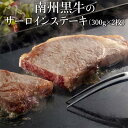 但馬牛 南州黒牛のサーロインステーキ 300g×2枚 黒毛和牛 和牛 但馬牛 美味しい おすすめ ギフトうまい 取り寄せ 赤身 南州農場株式会社 かごしまや