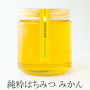 純粋はちみつ みかん 200g/420g/600g/1kg 美味しい おすすめ 国産 蜂蜜 すっきり 甘い からだにいい 健康 喉 紅茶 免疫力 疲労回復 常温...