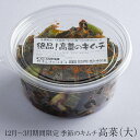 商品情報 商品名 【12月～3月期間限定】季節のキムチ 高菜(大) 内容量 2個 550g / 3個 825g 賞味期限 約4週間 原材料 高菜(国産)、唐辛子、リンゴ、玉葱、砂糖、水飴、イワシエキス、ニンニク、生姜、塩、鰹節、昆布/調味料(アミノ酸等) アレルギー表示 0 製造元 / 生産地 キムチのシオン / 宮崎県綾町 特徴 冬限定、キムチのシオンオリジナル高菜のキムチ。宮崎産の高菜を使用。高菜辛子漬けとは異なる風味とうま味。そのまま食べても、ラーメンにトッピングでも、料理のアクセントとしてたくさんのアレンジがききます。