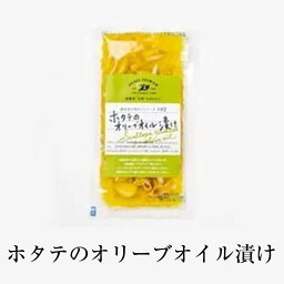 ホタテ ホタテのオリーブオイル漬け アップルワイン ワイン 貝ヒモ スキ昆布 パスタ 惣菜 送料無料 株式会社シャイン かごしまや