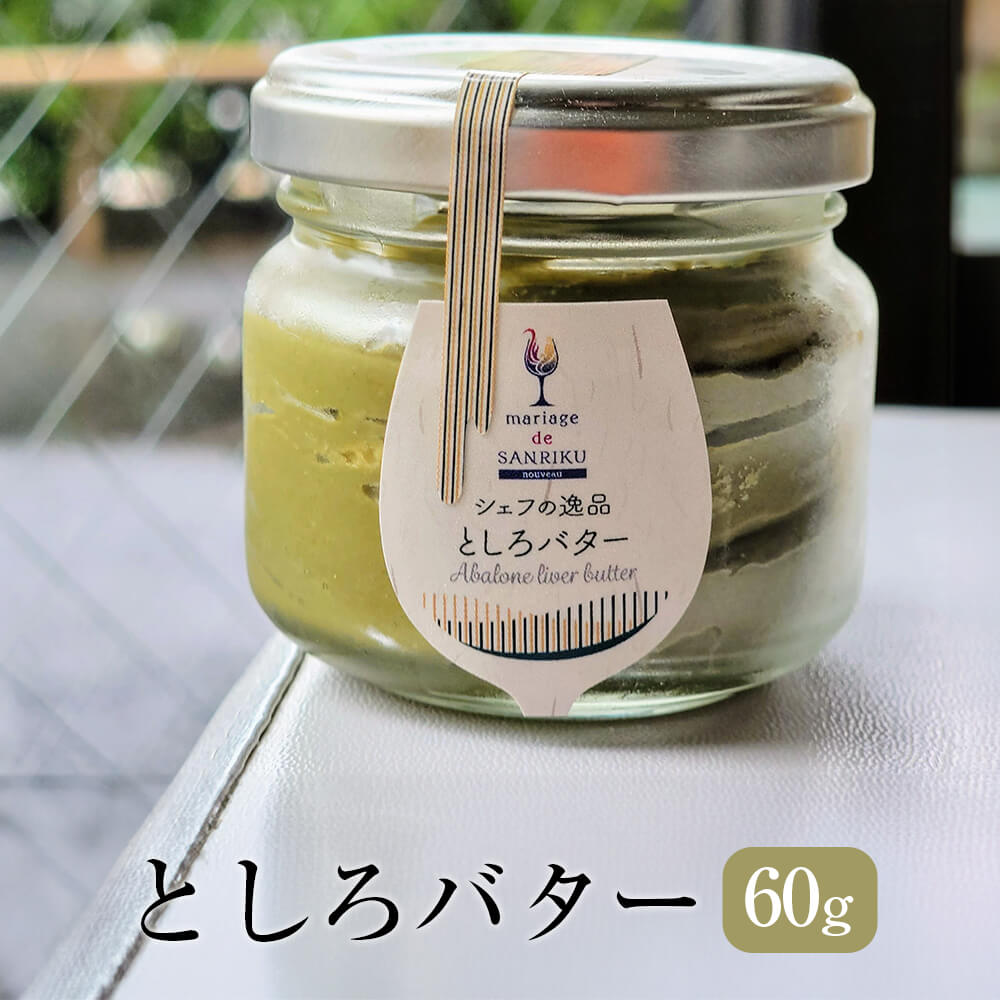 父の日 バター としろバター 60g アワビの肝 アワビ 調味料 海産バター 無添加 隠し味 送料無料 株式会社シャイン かごしまや