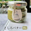 バター としろバター 60g アワビの肝 アワビ 調味料 海産バター 無添加 隠し味 送料無料 株式会社シャイン かごしまや