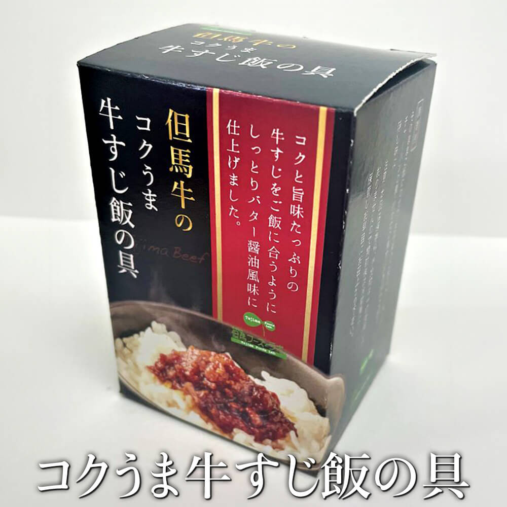 商品情報 商品名コクうま牛すじ飯の具 内容量2個（580g）/ 3個（870g） 特徴 ー白飯やお酒のお供にー 但馬牛のすじ肉を玉葱と一緒に炒め、そぼろ状にしてご飯のお供に合う様にじっくりと炊きあげました。 大人も子供も大好きな “バター醤...