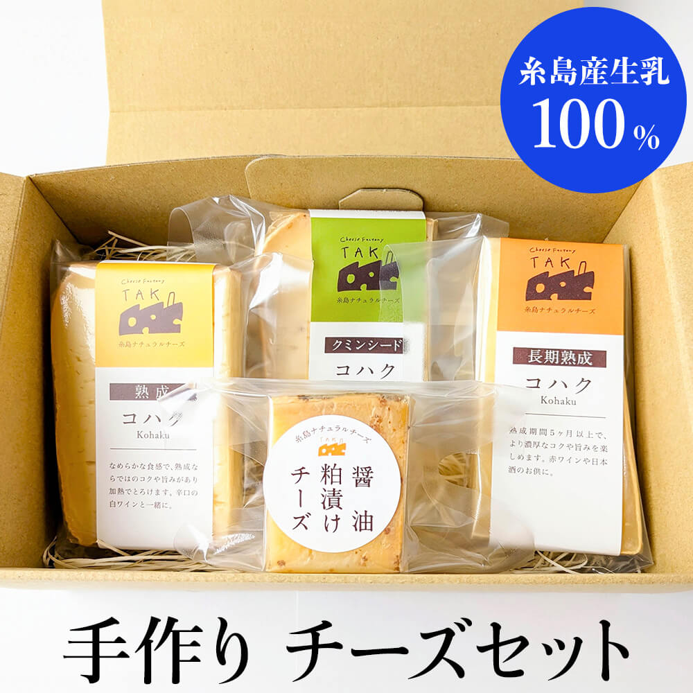 糸島産生乳100% TAK手作り熟成チーズセット 300g チーズ詰め合わせ 絶品 人気 おすすめ ナチュラルチーズ 長期熟成 クミンシード 醤油粕漬け 種類 おつまみ ワイン お菓子 お取り寄せ おにぎり タンパク質 鉄分 ビタミン 免疫力 ブロック 専門店 チーズ製造所TAK タビグルメ