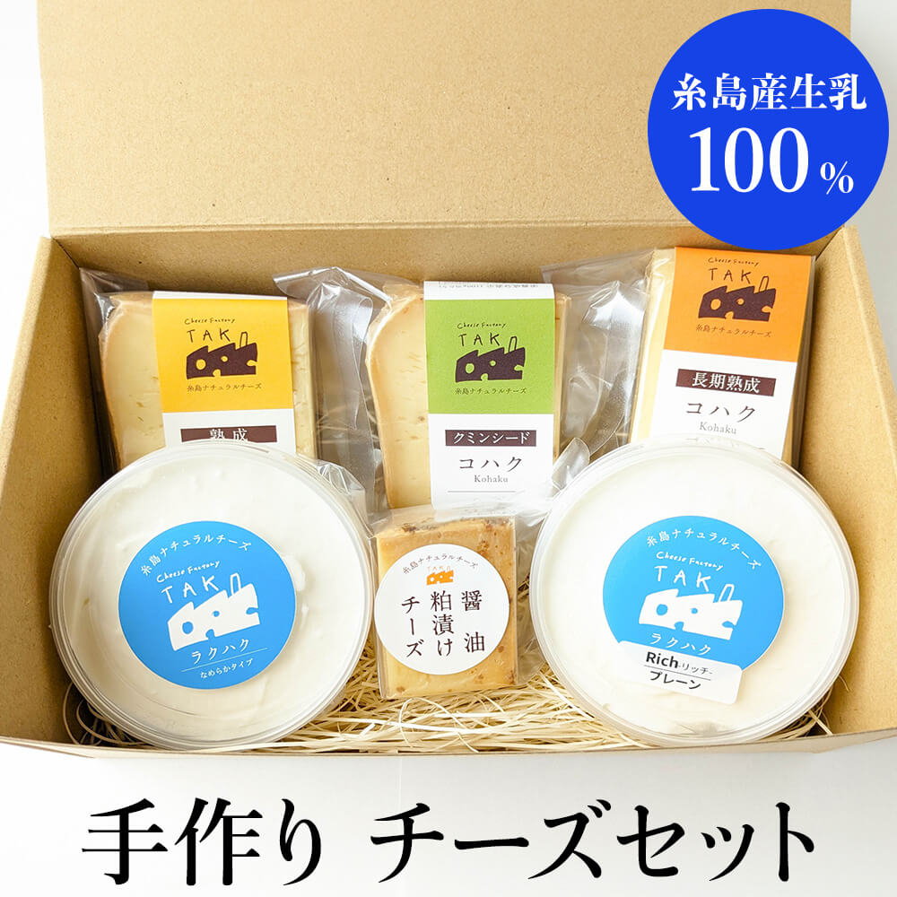 糸島産生乳100％ TAK手作り熟成チーズセット 580g チーズ詰め合わせ 絶品 人気 おすすめ ナチュラルチーズ 長期熟成 クミンシード 醤油粕漬け ラクハク ラクハクRich おつまみ ワイン お菓子 おにぎり タンパク質 鉄分 ビタミン 免疫力 専門店 チーズ製造所TAK かごしまや