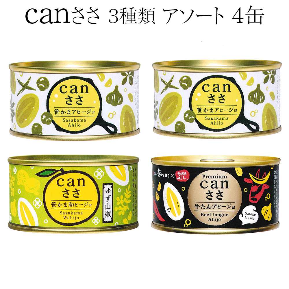 笹かまぼこ Canささ 3種 4缶 アヒージョ 缶詰 東北みやげコンテスト 最優秀賞受賞 水産庁長官賞受賞 食べ比べ アソート 石臼 スケソウダラ ふんわり 浦霞 塩竈 宮城県 国産 地域コラボ 送料込 株式会社武田の笹かまぼこ かごしまや