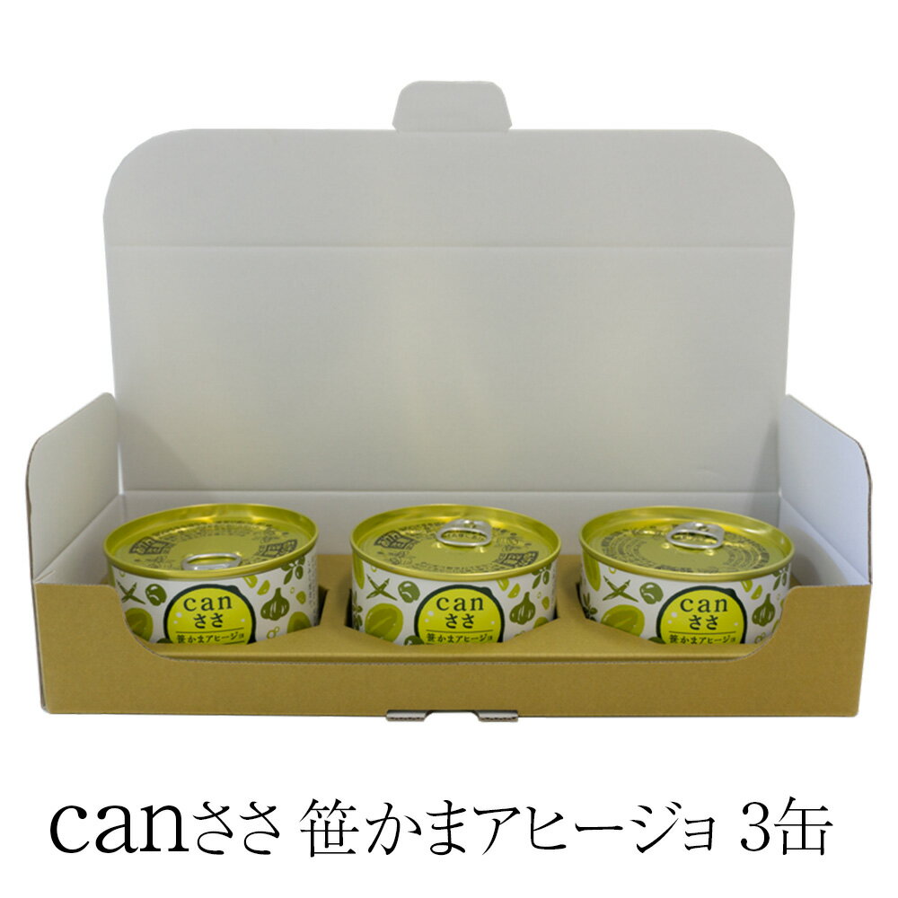 父の日 笹かまぼこ Canささ 笹かまアヒージョ 3缶 アヒージョ 缶詰 東北みやげコンテスト 最優秀賞受賞..