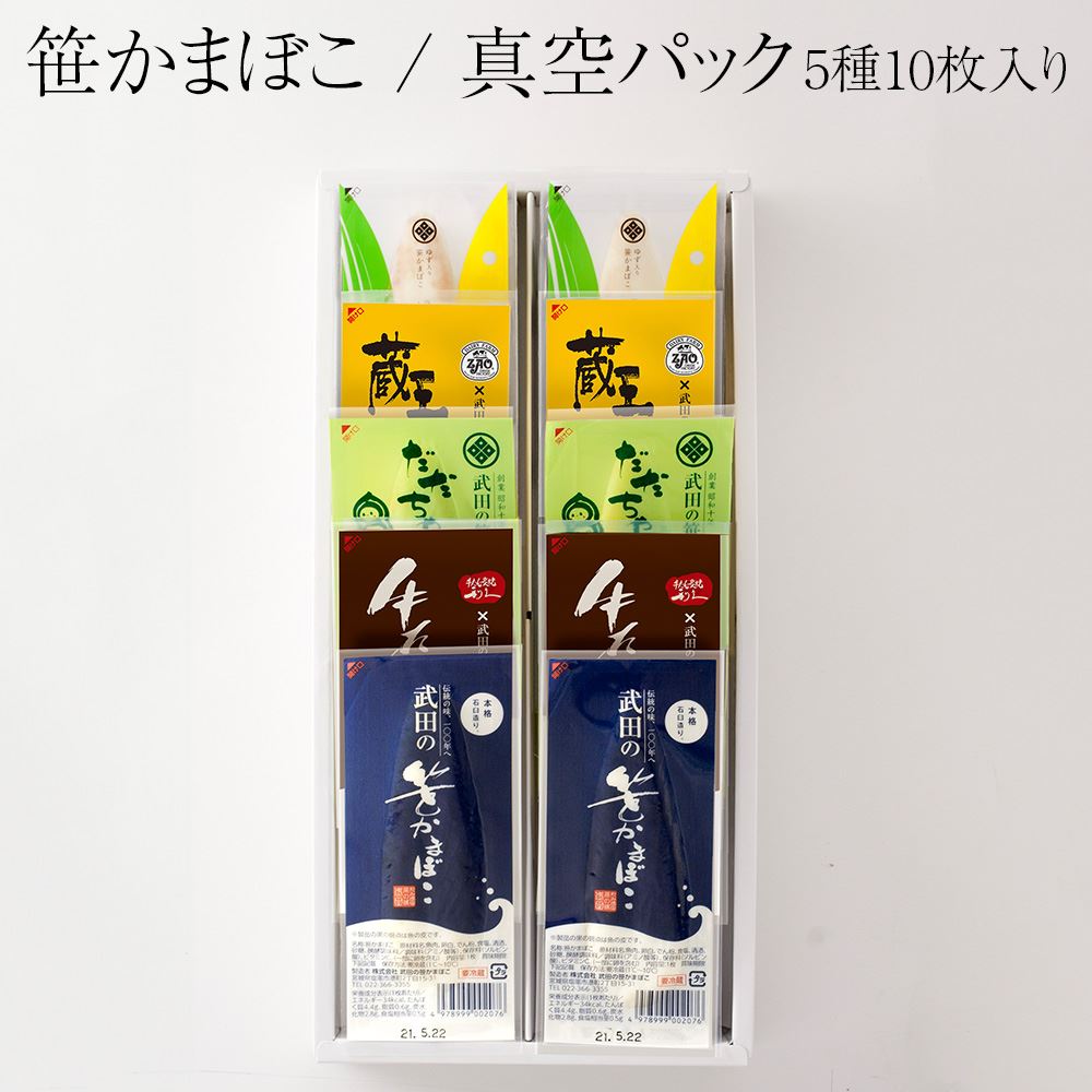 父の日 笹かまぼこ 真空パック 5種 10枚入 プレーン 牛たん ゆず だだちゃ豆 チーズ 食べ比べ アソート..