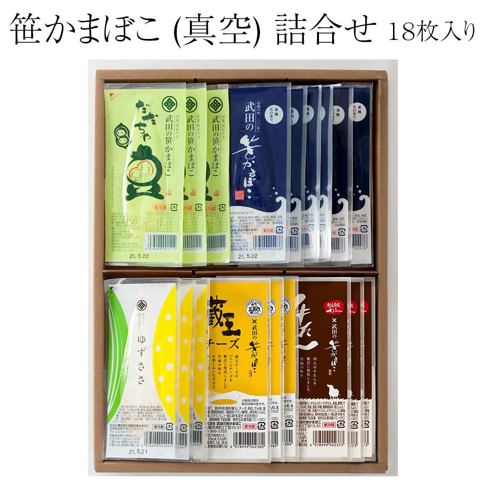 笹かまぼこ 真空パック 詰合せ 5種 18枚入 送料込 プレーン 牛たん ゆず だだちゃ豆 チーズ 食べ比べ アソート 石臼 スケソウダラ ふんわり 浦霞 塩竈 宮城県 国産 地域コラボ 株式会社武田の笹かまぼこ タビグルメ